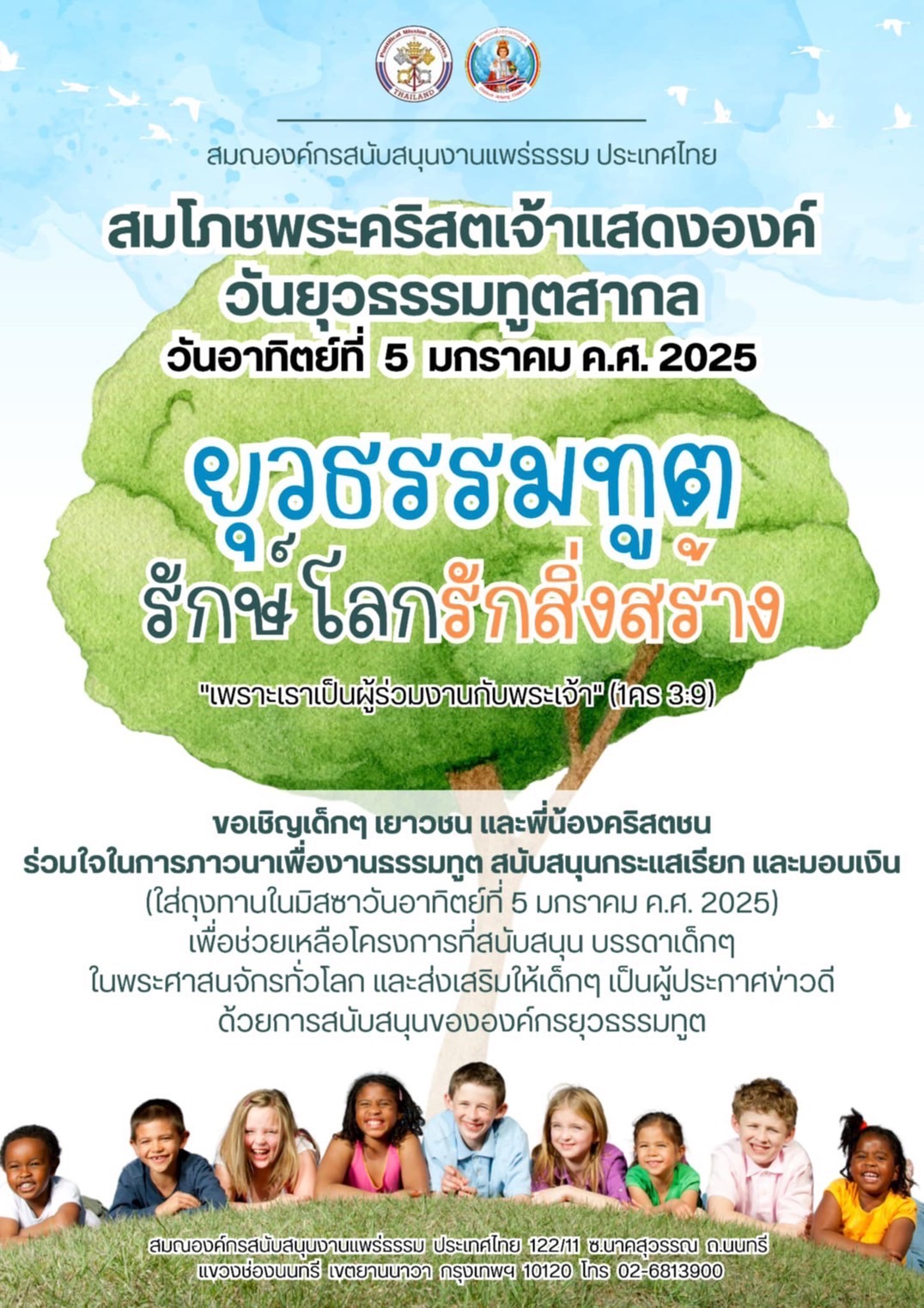 วันยุวธรรมทูต 2025