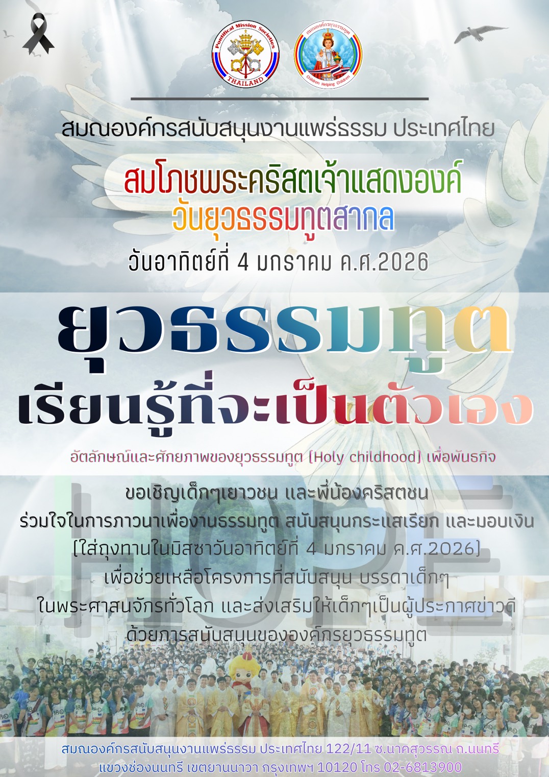 วันยุวธรรมทูต 2026