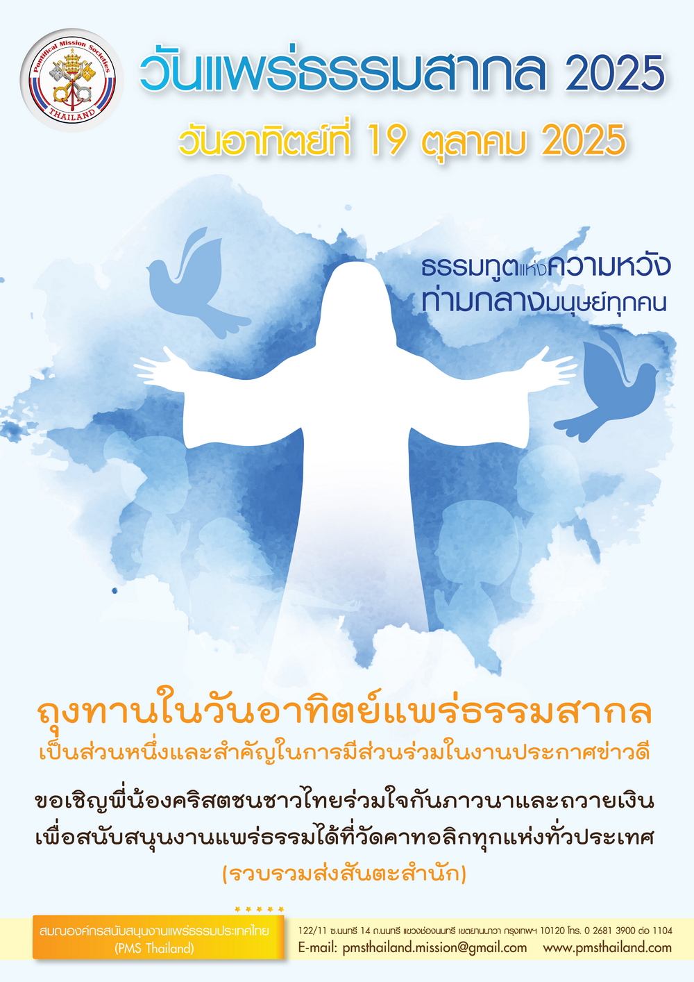 วันแพร่ธรรมสากล 2025 "ธรรมทูตแห่งความหวังท่ามกลางมนุษย์ทุกคน"
