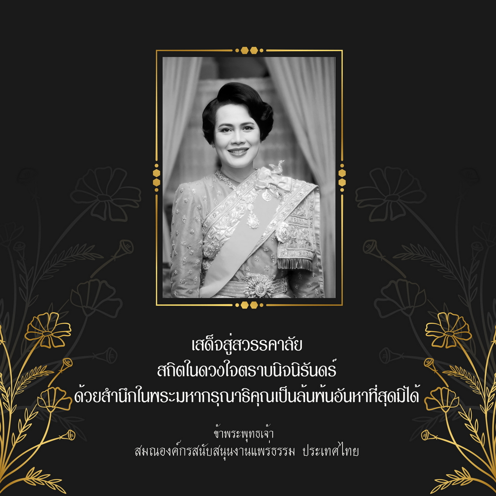 เสด็จสู่สวรรคาลัย สถิตในดวงใจตราบนิจนิรันดร์ ด้วยสำนึกในพระมหากรุณาธิคุณเป็นล้นพ้นอันหาที่สุดมิได้  ข้าพระพุทธเจ้า  สมณองค์กรสนับสนุนงานแพร่ธรรม ประเทศไทย