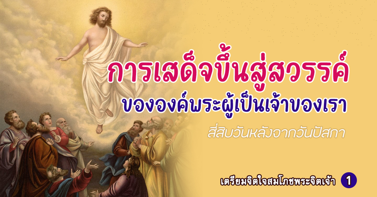 เตรียมจิตใจสมโภชพระจิตเจ้า 1 การเสด็จขึ้นสู่สวรรค์ขององค์พระผู้เป็นเจ้าของเรา สี่สิบวันหลังจากวันปัสกา
