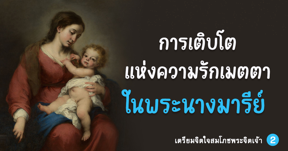 การเติบโตแห่งความรักเมตตาในพระนางมารีย์